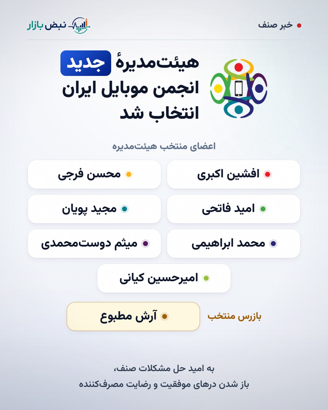 اسامی اعضای هیئت‌مدیرهٔ جدید و بازرس انجمن موبایل ایران، مهر ۱۴۰۵