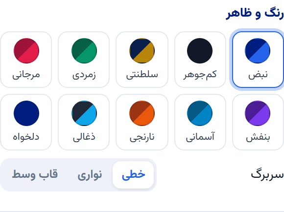 انتخاب قالب رنگی و سربرگ