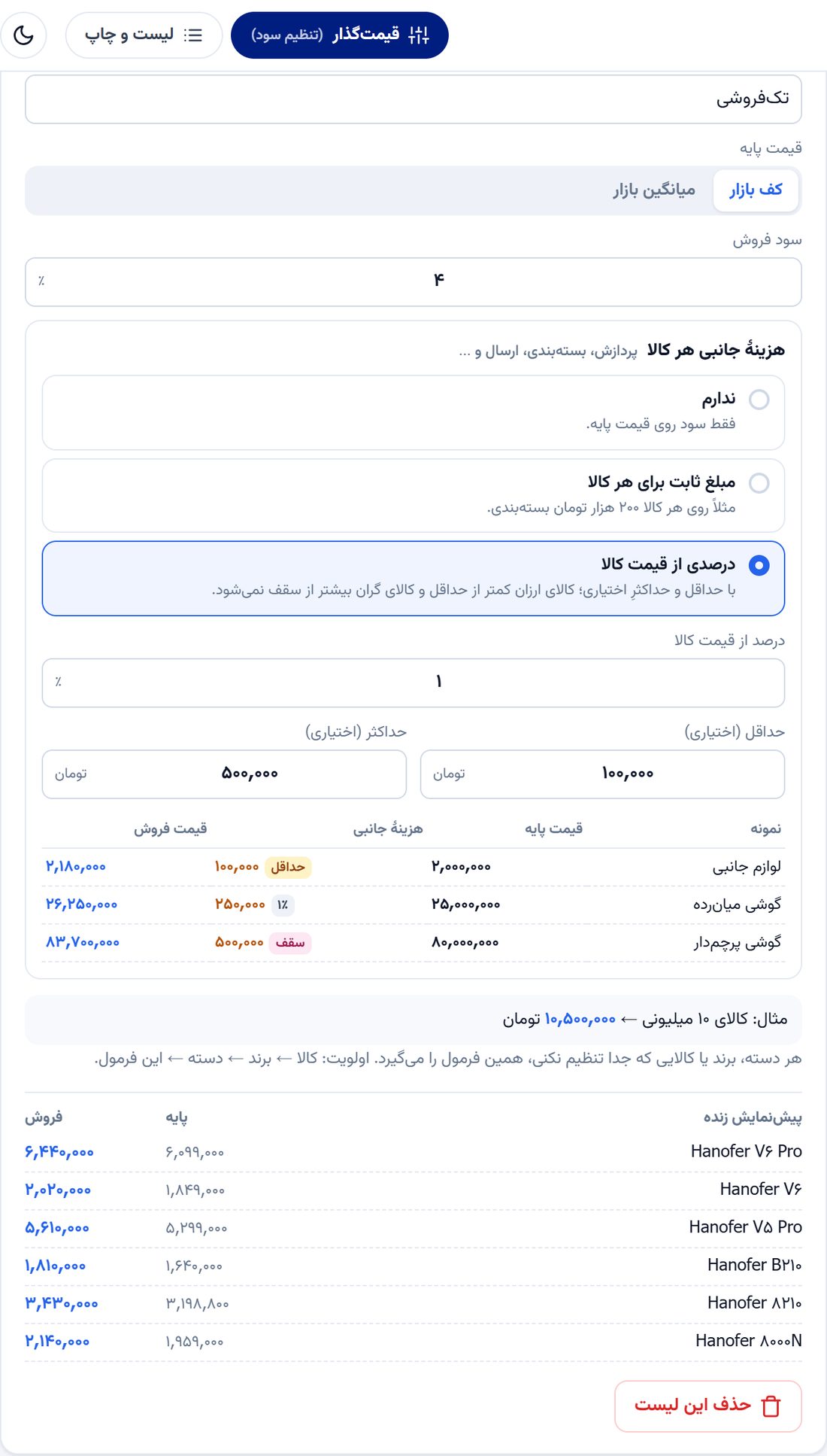 فرمول پایهٔ لیست با سود فروش و هزینهٔ جانبی