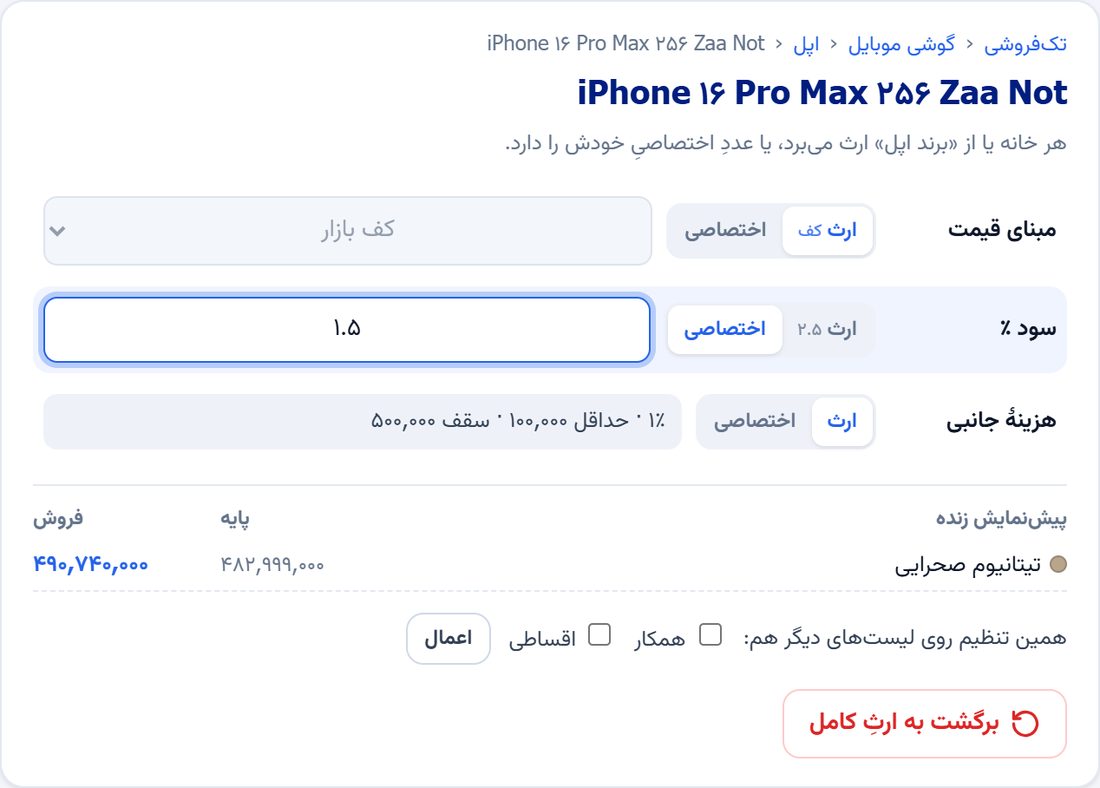 تنظیم سود اختصاصی برای یک کالا
