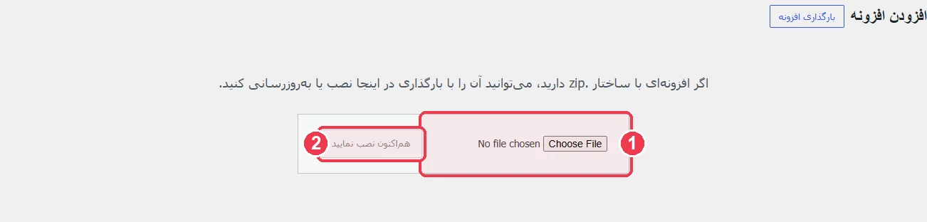 صفحهٔ بارگذاری افزونه در وردپرس فارسی