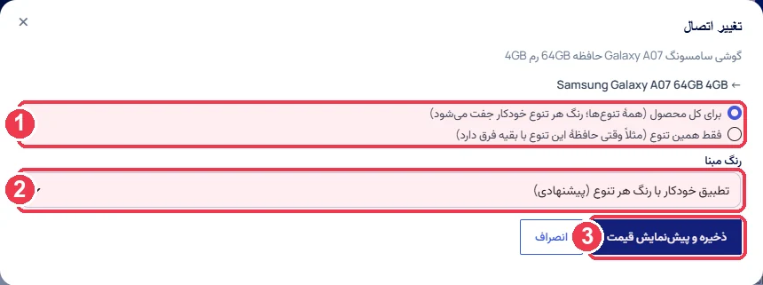 انتخاب اعمال اتصال برای کل محصول یا فقط یک تنوع