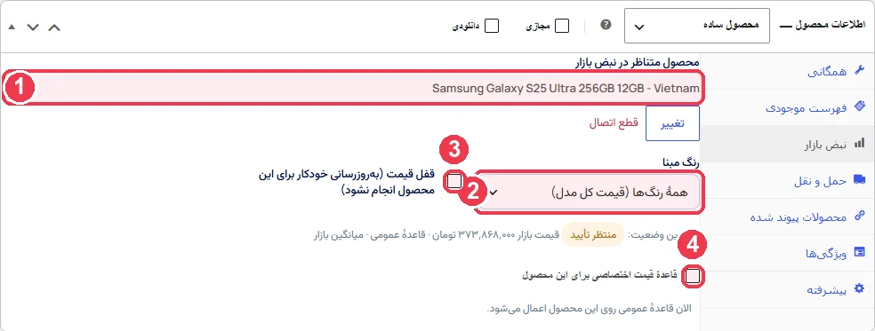 برگهٔ نبض بازار در صفحهٔ ویرایش محصول ووکامرس