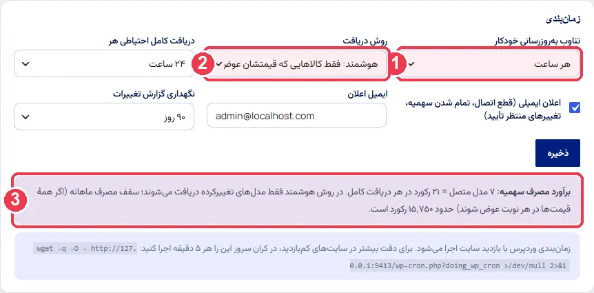 تنظیمات زمانبندی و روش دریافت