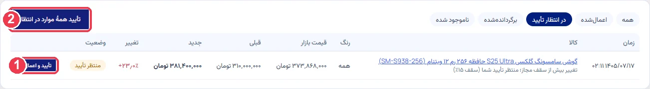 تغییر منتظر تأیید در گزارش تغییرات